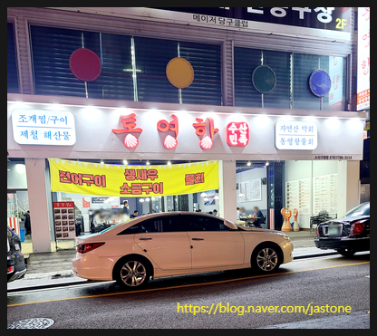 통영항수산민족 수지구청점 사진 7