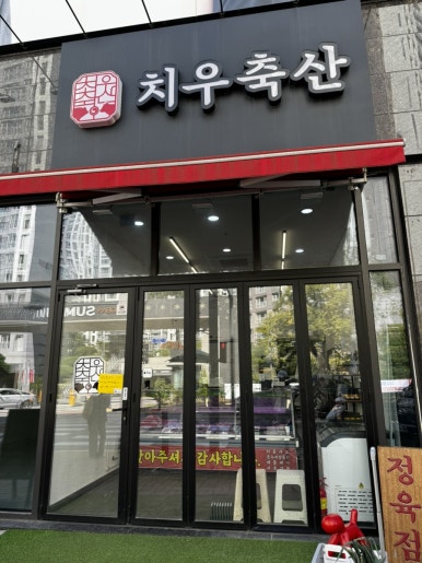 치우축산 이미지