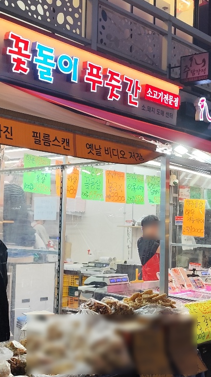 꽃돌이푸줏간 이미지