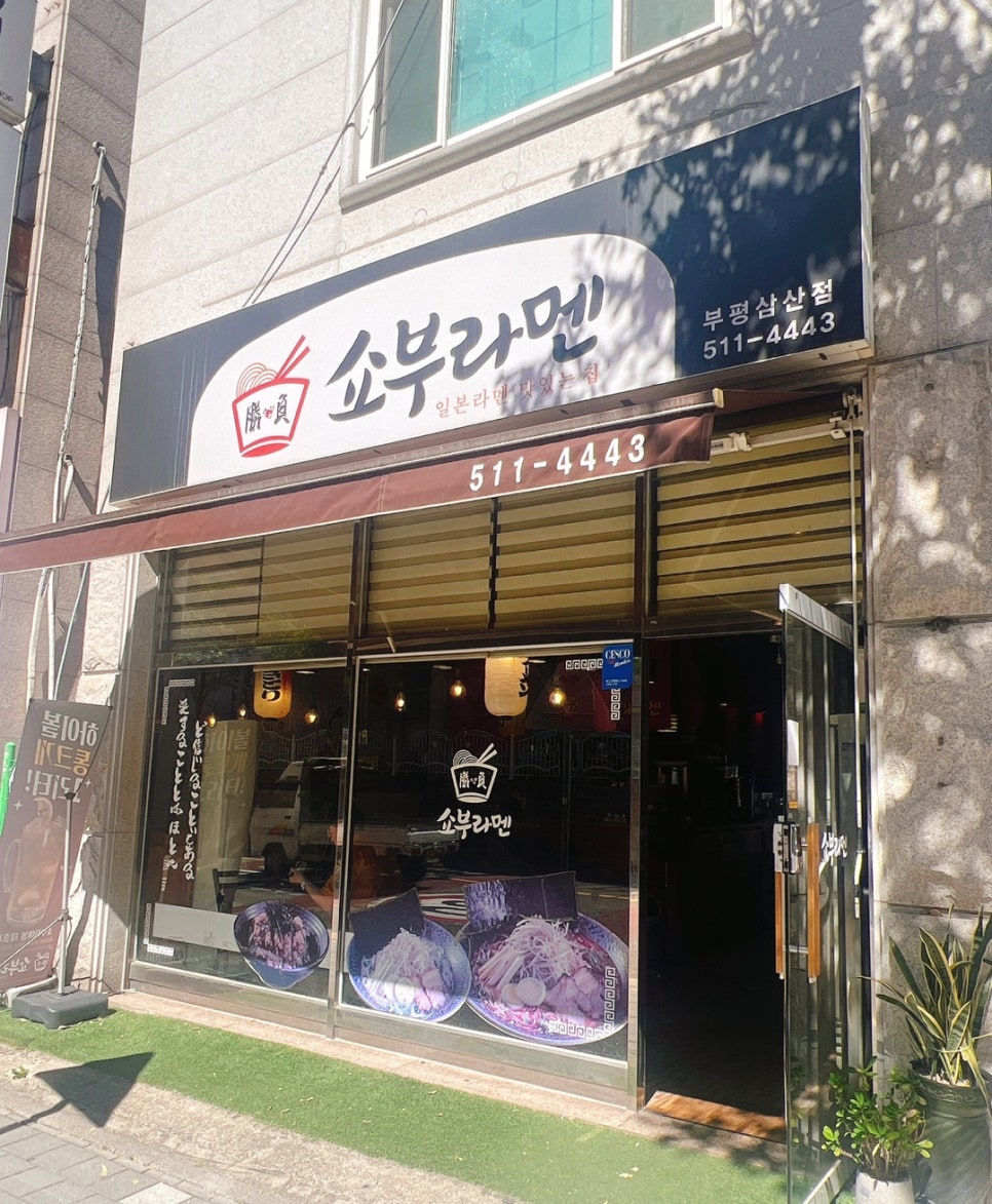 쇼부라멘 이미지