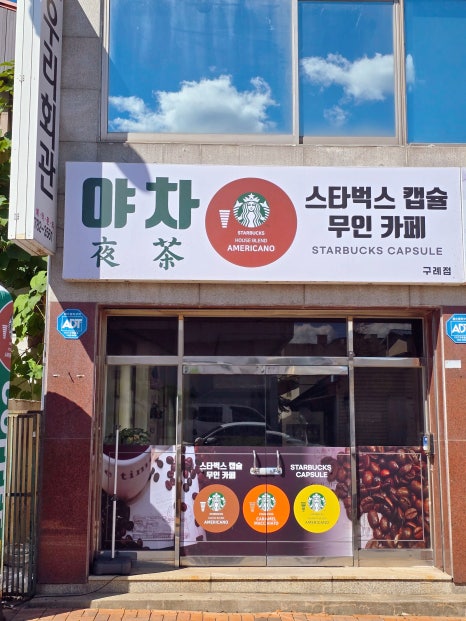 야차스타벅스캡슐무인카페(구례점) 이미지