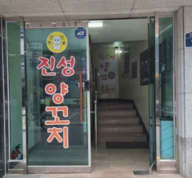진성가야지 이미지