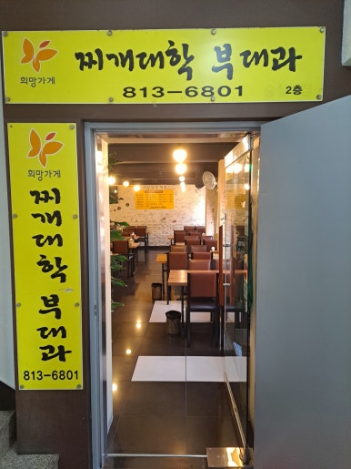 찌개대학 부대과 이미지