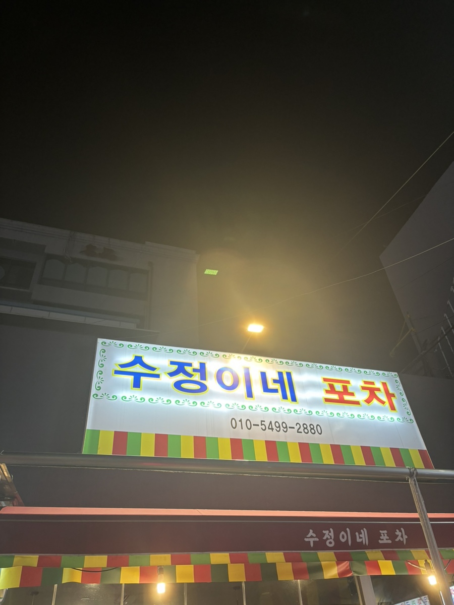 수정이네포차 이미지