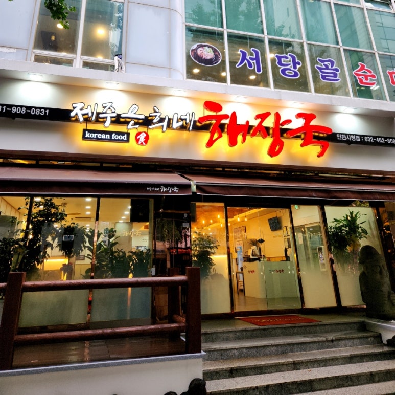 제주은희네해장국 인천시청점 이미지