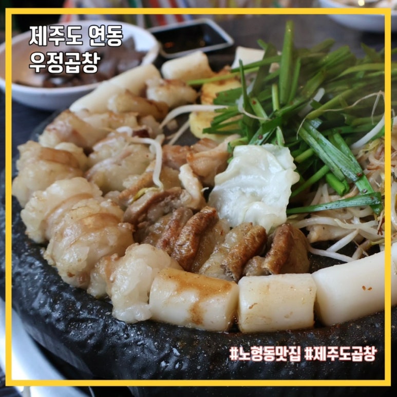 우정곱창연동점 이미지