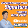 스타키(Starkey) 2024년 신제품 시그니쳐(Signature) 가격 및 성능 리뷰! — 원문 이미지 1