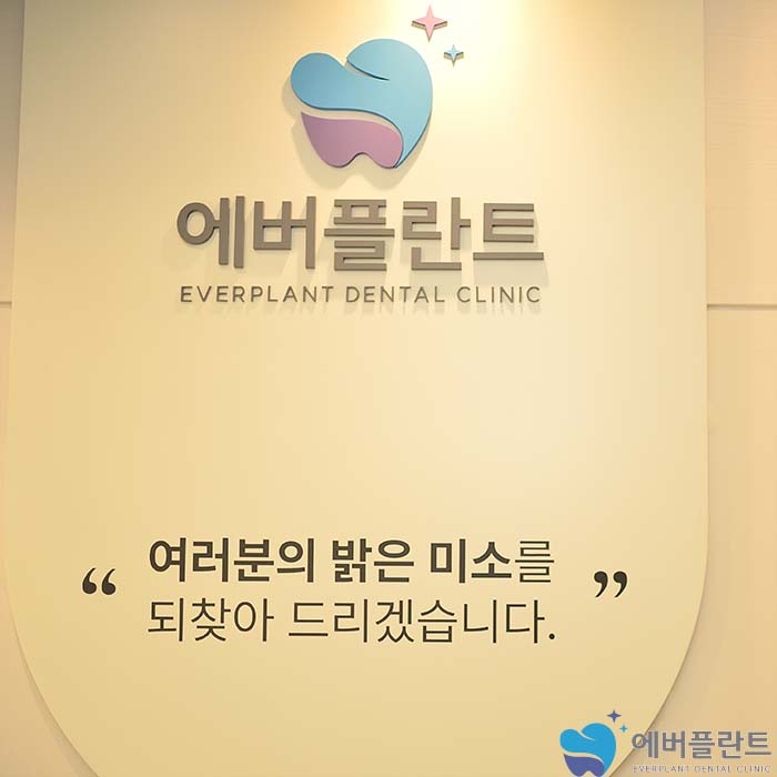에버플란트치과의원 이미지