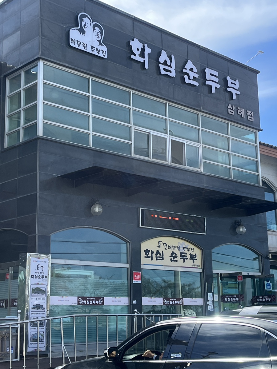 화심순두부 삼례점 이미지