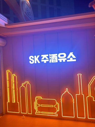 SK 코끼리주유소 이미지