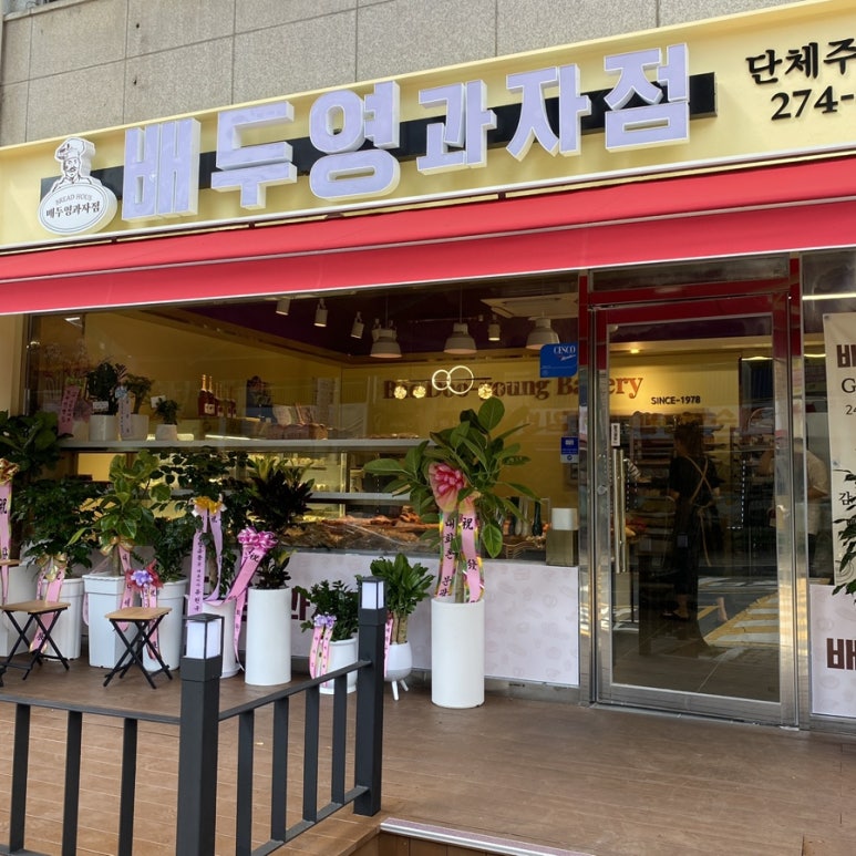 배두영과자점 이미지