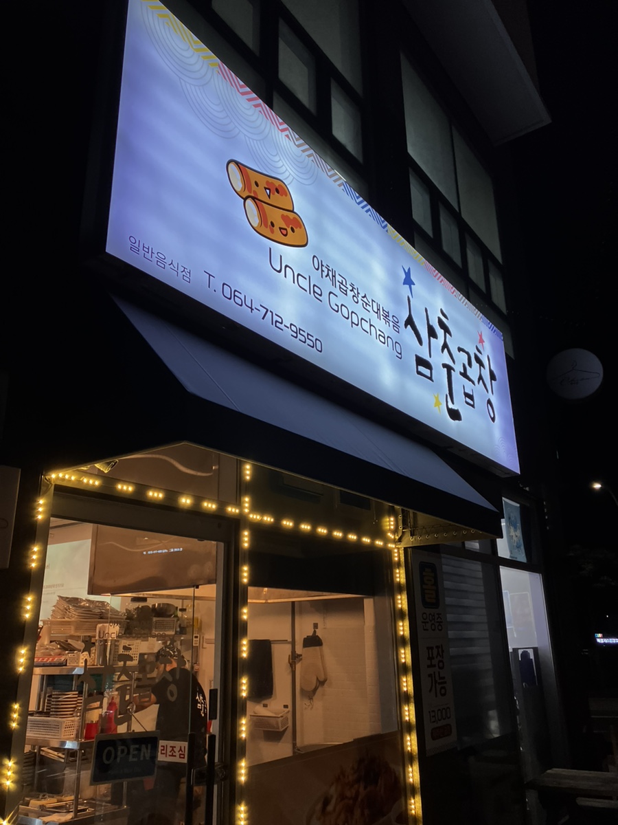 삼춘곱창 이미지
