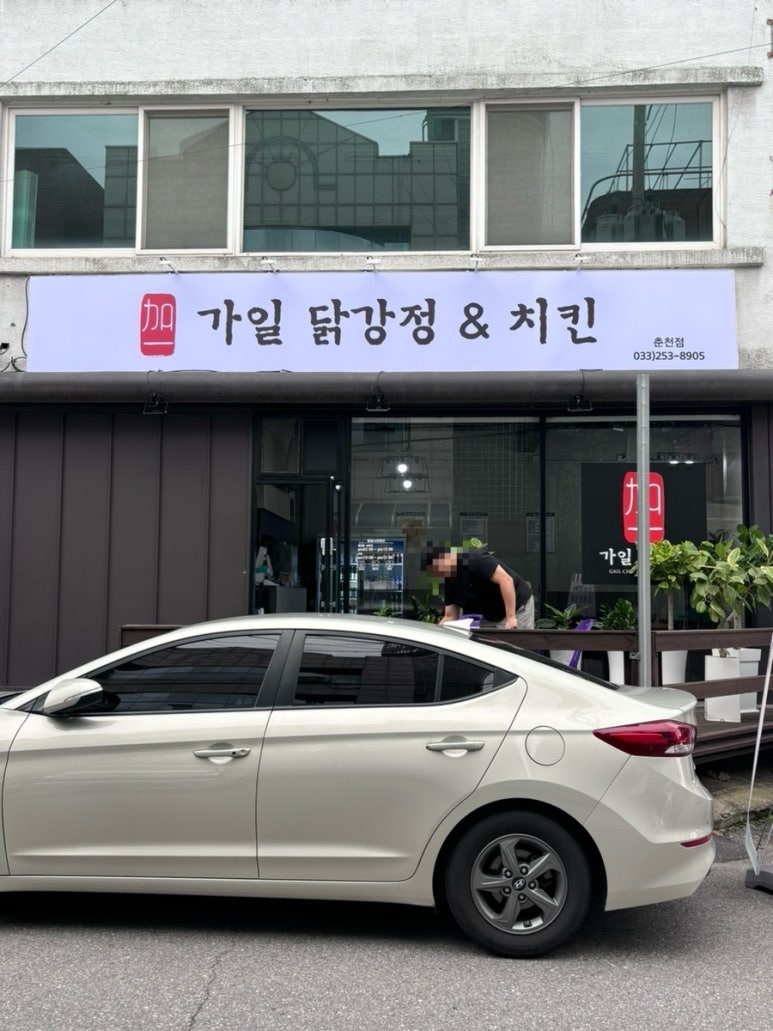 가일닭강정 이미지