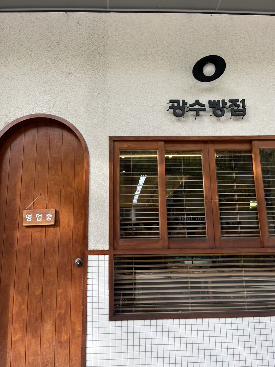 광수빵집 이미지