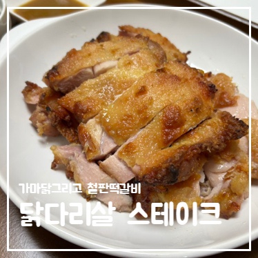 가마닭그리고철판떡갈비 이미지
