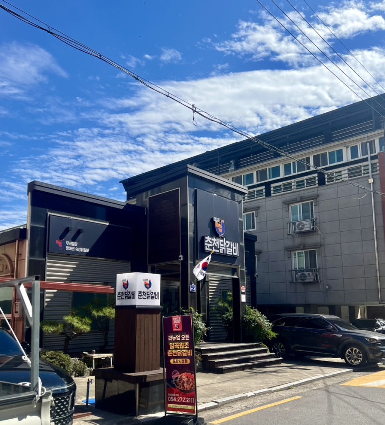 임곡원조춘천닭갈비 포항시청점 이미지