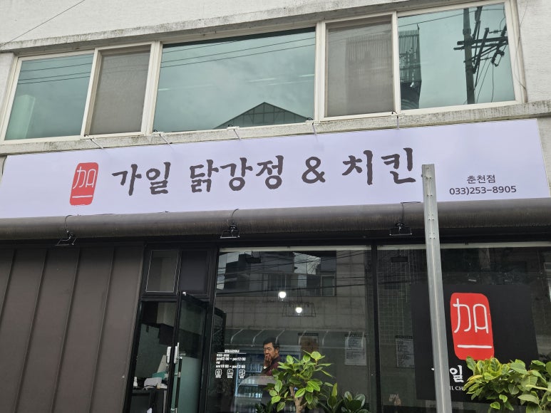 가일닭강정 이미지
