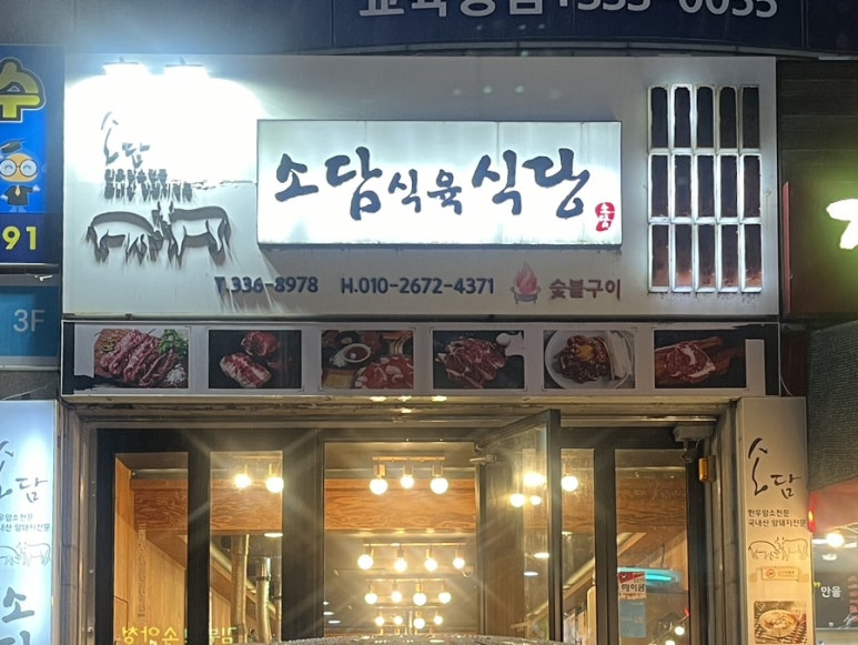 소담식육식당 이미지