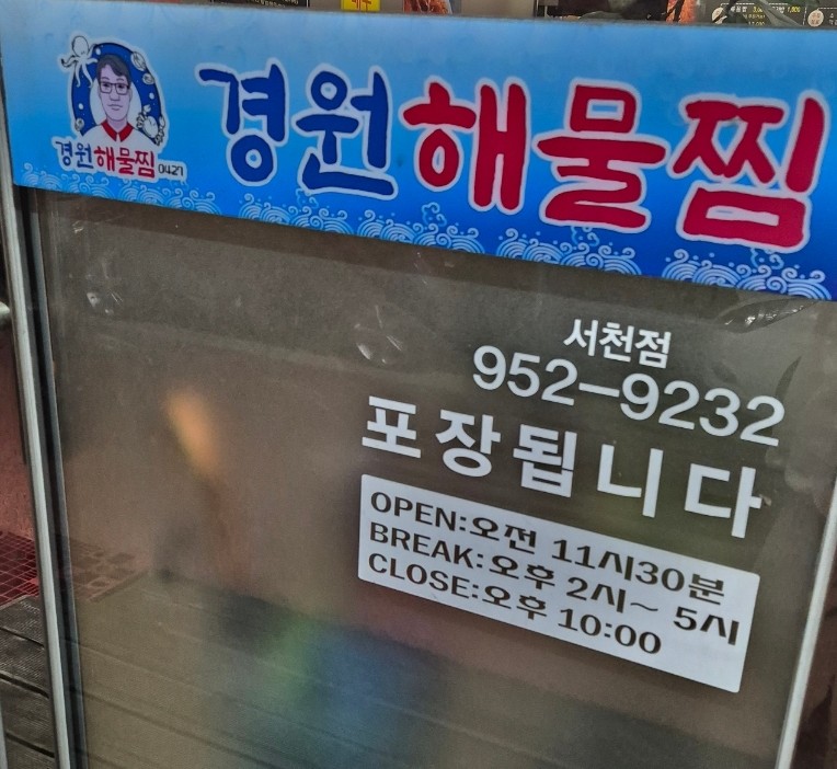 경원해물찜서천 이미지
