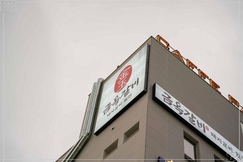 금옥식당 이미지