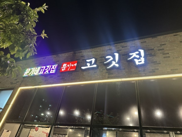문가네고깃집 이미지