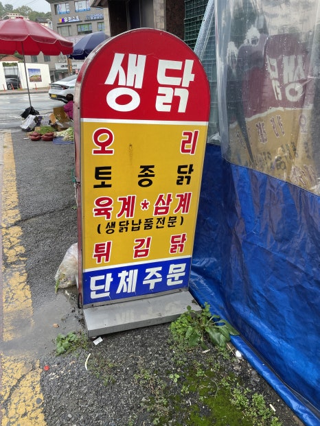 시골닭집 이미지