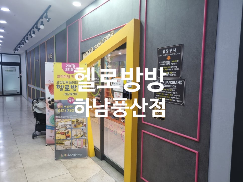 헬로방방 하남풍산점 이미지