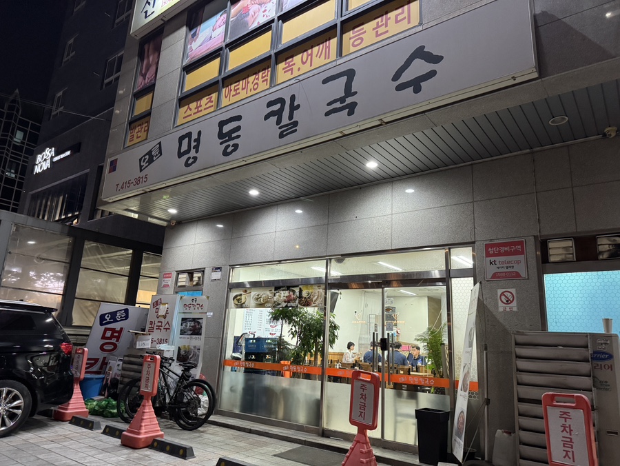 오륜명동칼국수 이미지