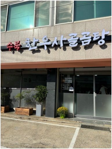 수북 한우 사골곰탕 이미지