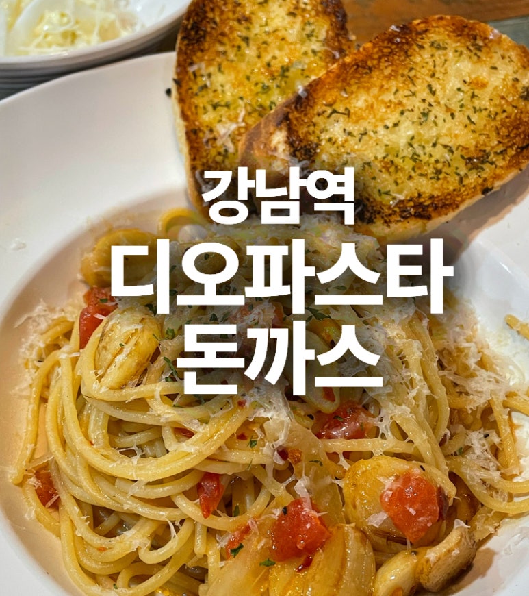 디오 파스타 돈까스 이미지