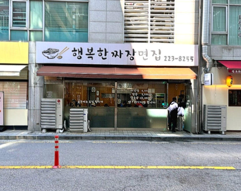 행복한짜장면집 이미지