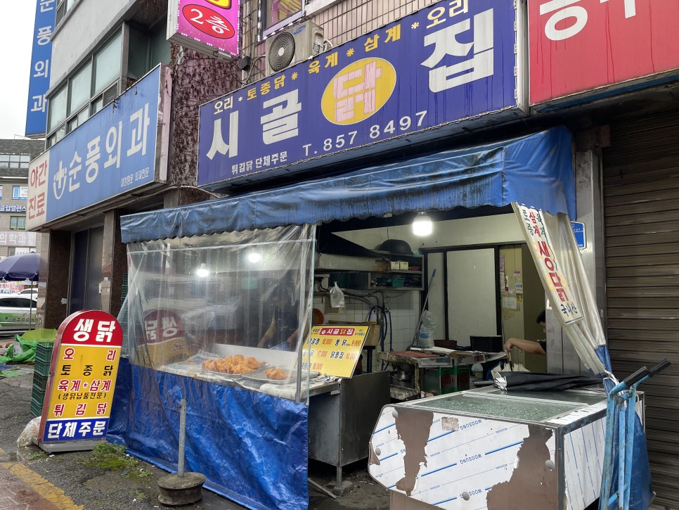 시골닭집 이미지