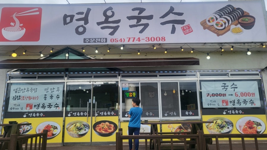 명옥국수 이미지