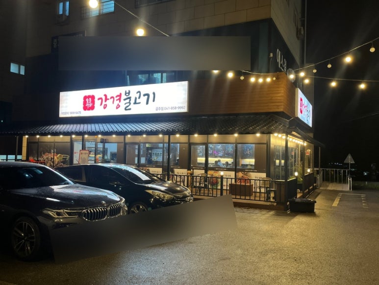 강경불고기공주점 이미지