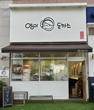 영이돈까스 이미지