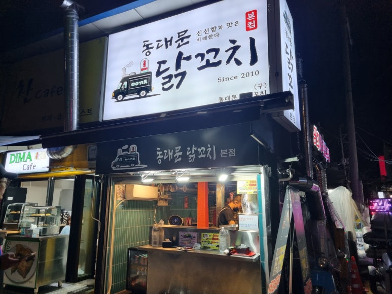 동대문 닭꼬치 본점 이미지