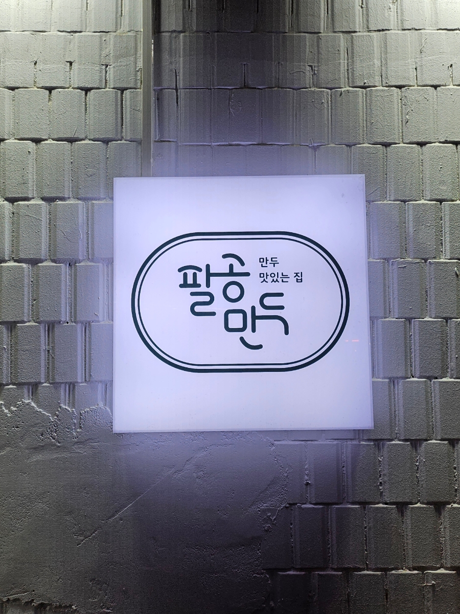 팔공만두 이미지