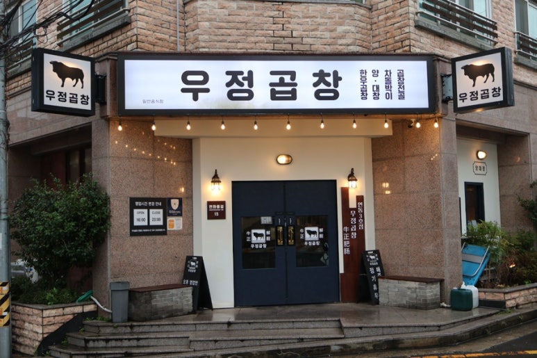 우정곱창연동점 이미지