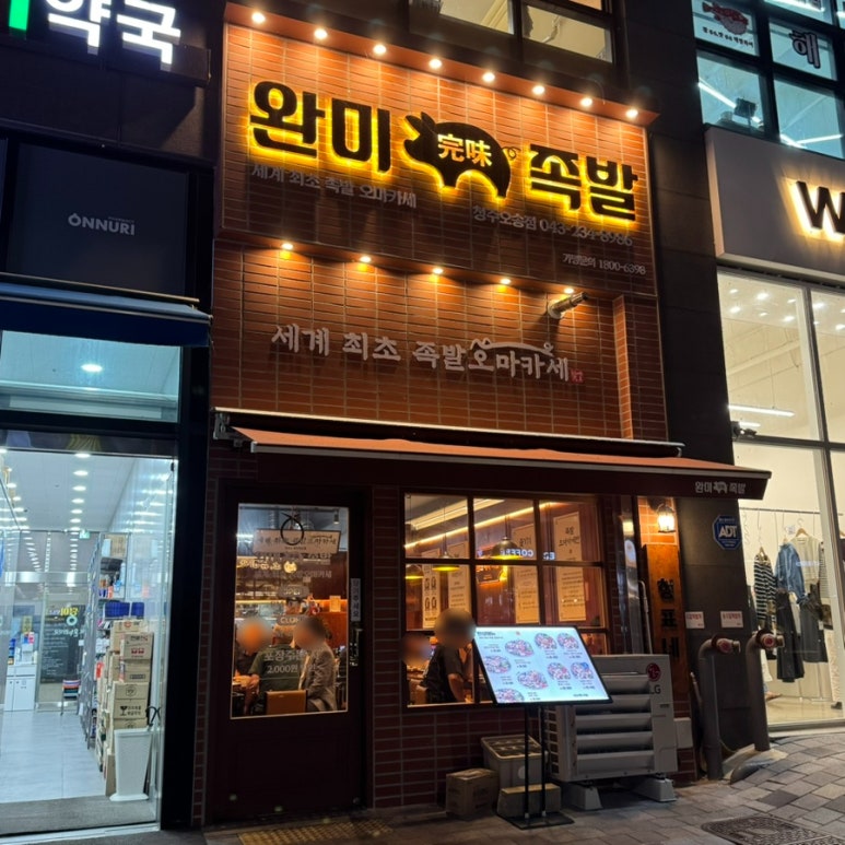 완미족발오송점 이미지