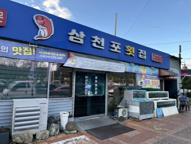 삼천포횟집 이미지