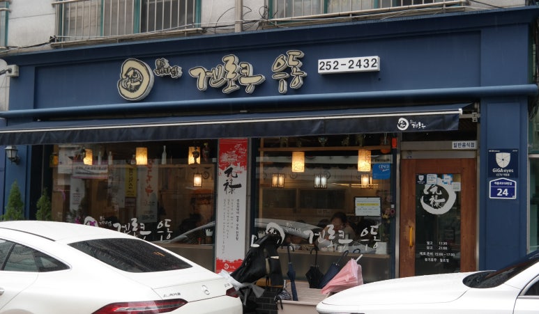 겐로쿠우동서대전점 이미지