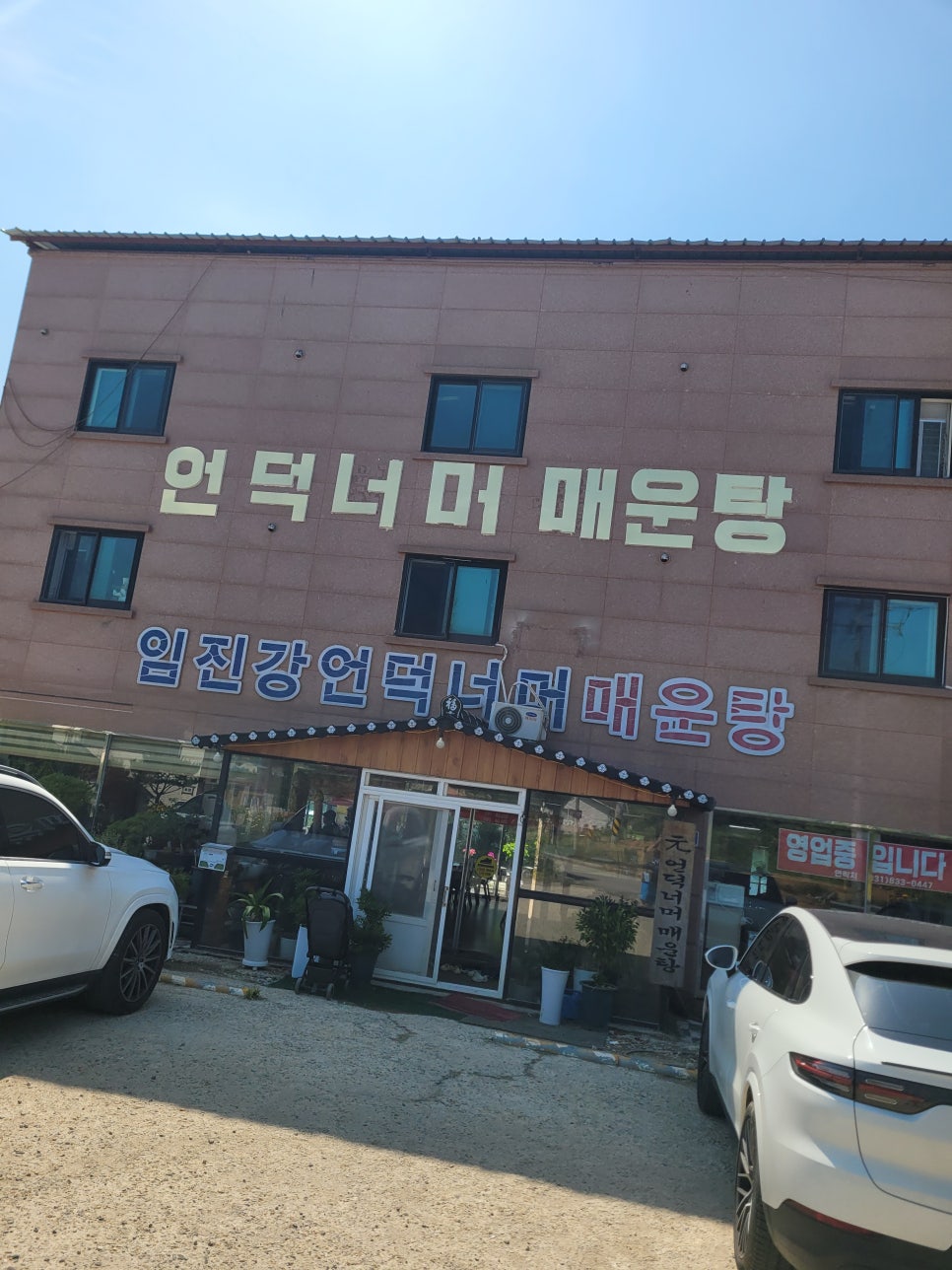 임진강언덕너머매운탕 이미지