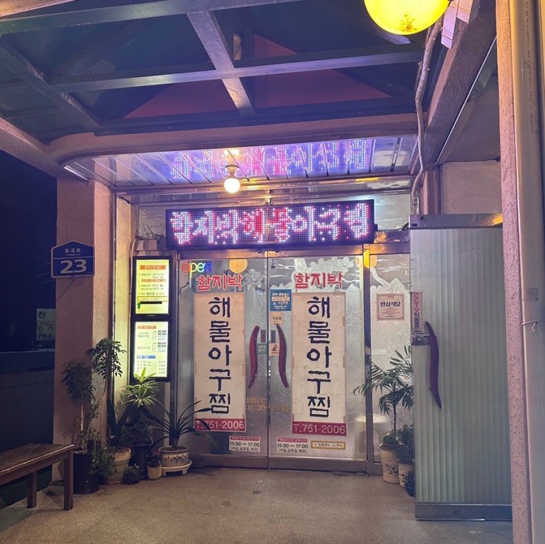 함지박아구찜 이미지