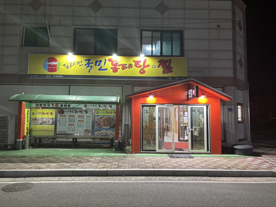 김태연국민동태탕그집 이미지