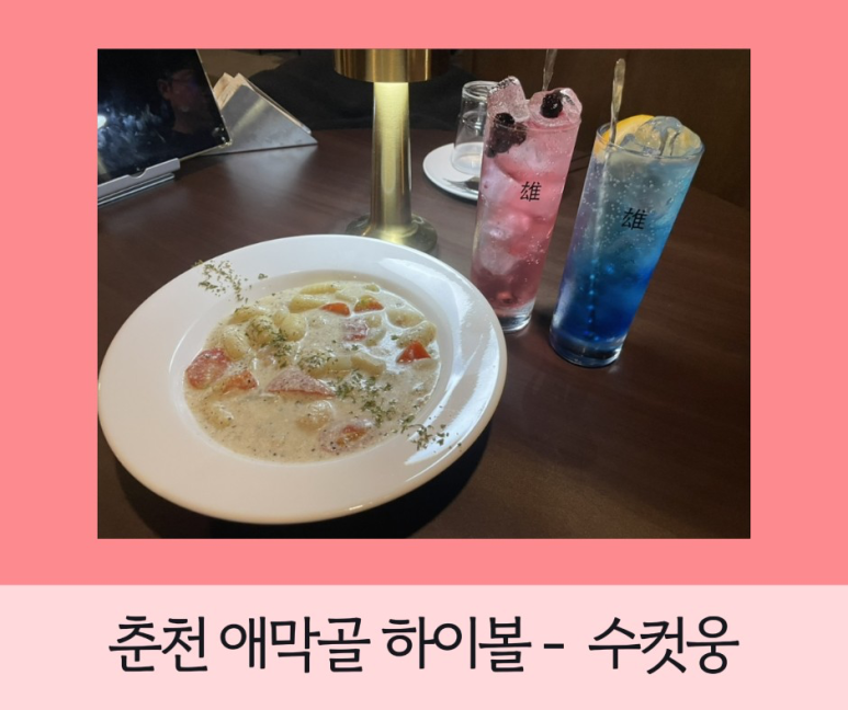 하이볼술집수컷웅춘천강원대점 이미지