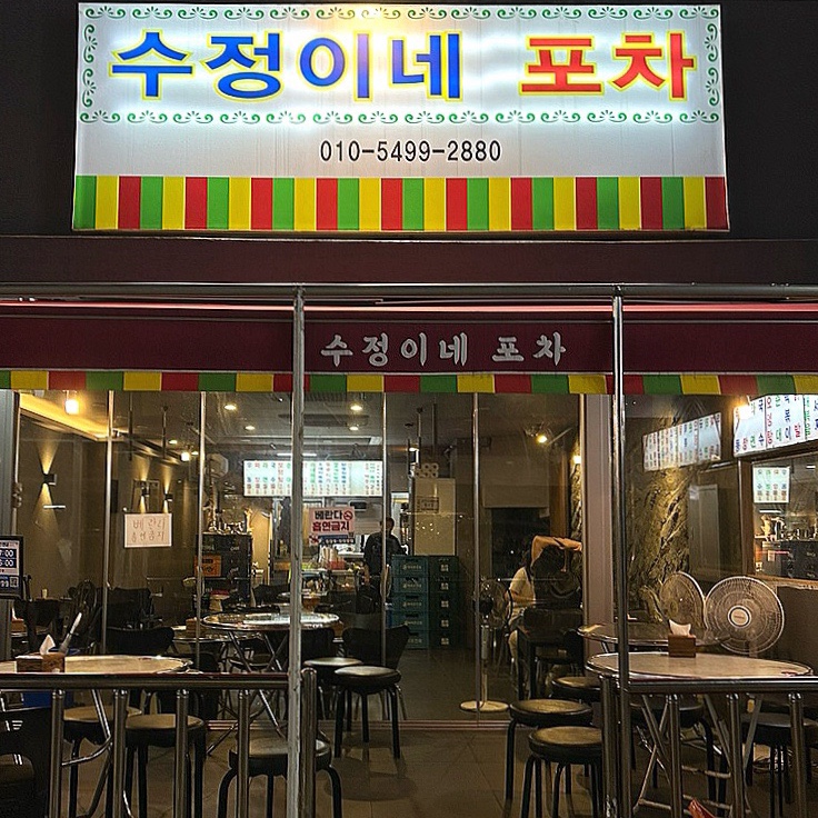 수정이네포차 이미지