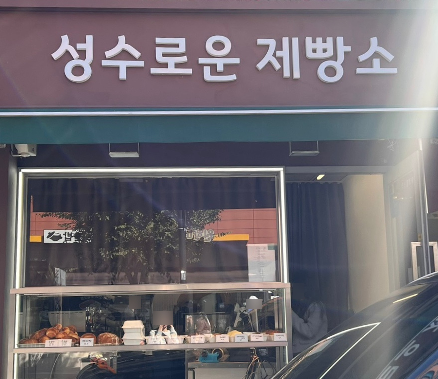 성수로운 제빵소 이미지