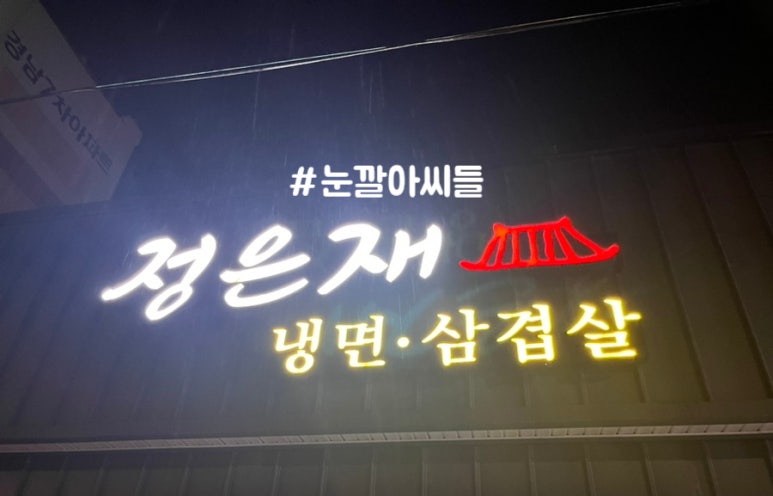 정은재냉면·삼겹살 이미지