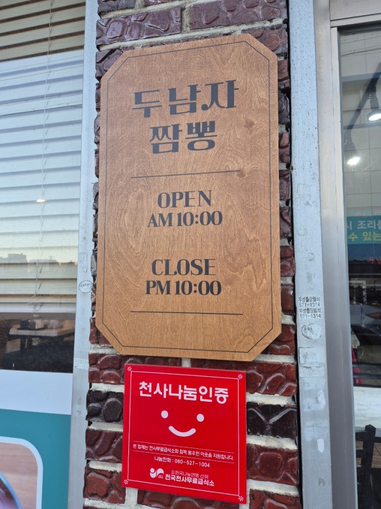 두남자짬뽕 이미지