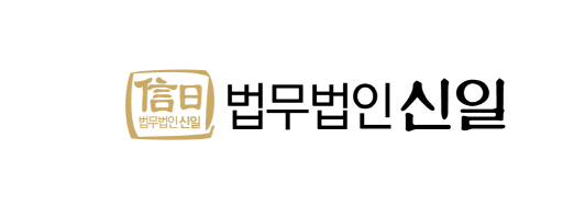 법무법인신일 이미지
